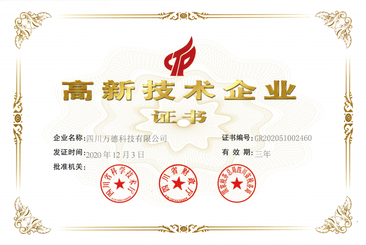 高新技术企业